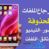 تحميل تطبيق استرجاع الصور المحذوفة | استعادة الملفات المهمة بكل سهولة تحميل تطبيق استرجاع الصور المحذوفة | استعادة الملفات المهمة بكل سهولة
