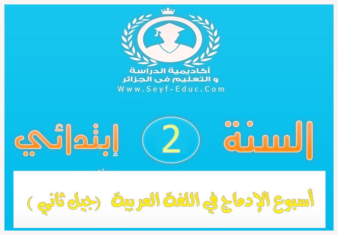 اسبوع الإدماج في اللغة العربية للسنة الثانية إبتدائي الجيل الثاني اسبوع الإدماج في اللغة العربية للسنة الثانية إبتدائي الجيل الثاني