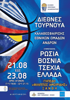 ΕΟΚ | Πρίντεζης: «Έτοιμοι να δείξουμε την ταυτότητά μας». Στην Ξάνθη το διεθνές τουρνουά με αντιπάλους της Εθνικής Ομαδας τις Τσεχία (21/8), Βοσνία (22/8) και Ρωσία (23/8) 