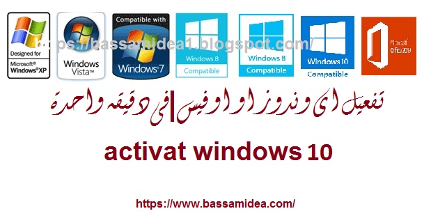 تكامل اى وندوز او اوفيس|فى دقيقه واحدة| 10 activat windows تكامل اى وندوز او اوفيس|فى دقيقه واحدة| 10 activat windows