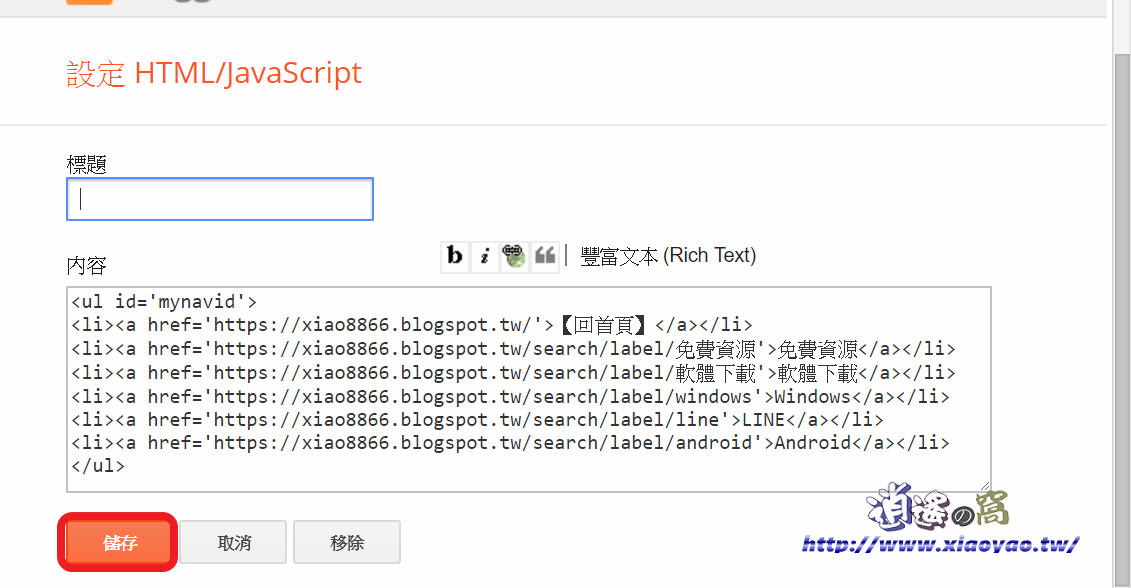 Blogger 小工具建立導覽選單