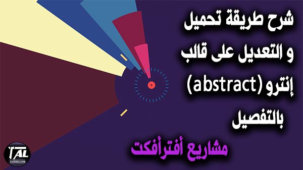 شرح طريقة تحميل و التعديل على قالب إنترو (abstract) بالتفصيل | مشاريع أفترأفكت شرح طريقة تحميل و التعديل على قالب إنترو (abstract) بالتفصيل | مشاريع أفترأفكت