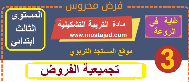 فروض التربية الفنية المستوى الثالث ابتدائي مع التصحيح PDF