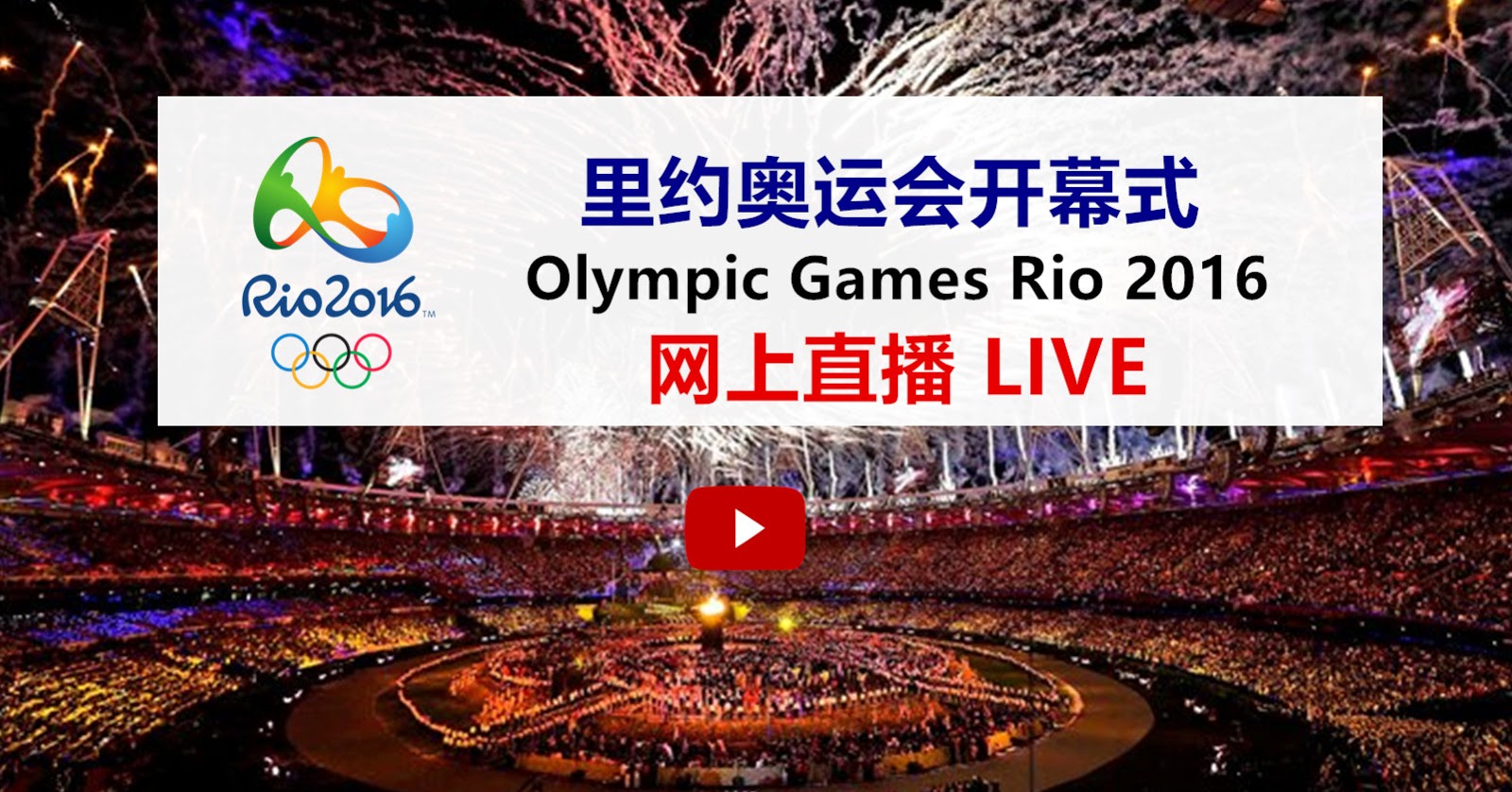 里约奥运会开幕式网上直播（Olympic Games Rio 2016 LIVE）