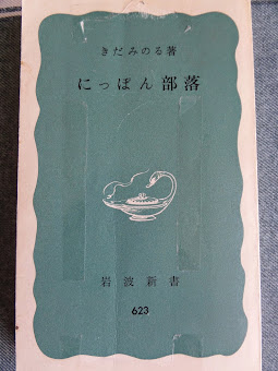 「随方毘尼」の間違いやすい視点・・・「にっぽん部落」(きだ　みのる著　岩波書店1967年)を読む