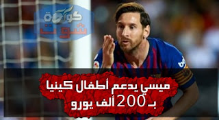 ميسي يدعم أطفال كينيا بـ 200 ألف يورو اليوم