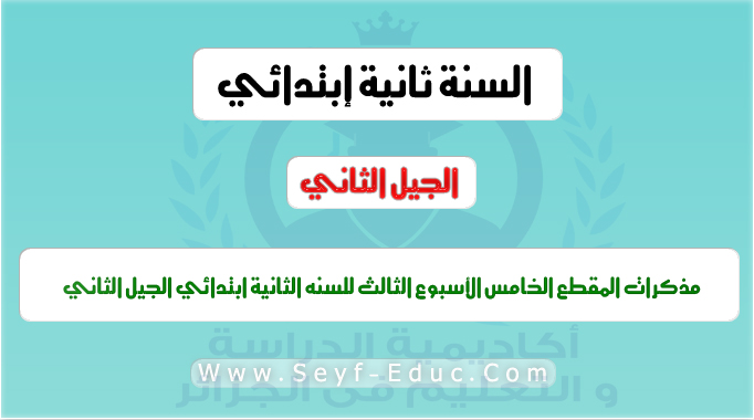 مذكرات السنة ثانية ابتدائي الجيل الثاني المقطع الخامس الأسبوع الثالث مذكرات السنة ثانية ابتدائي الجيل الثاني المقطع الخامس الأسبوع الثالث