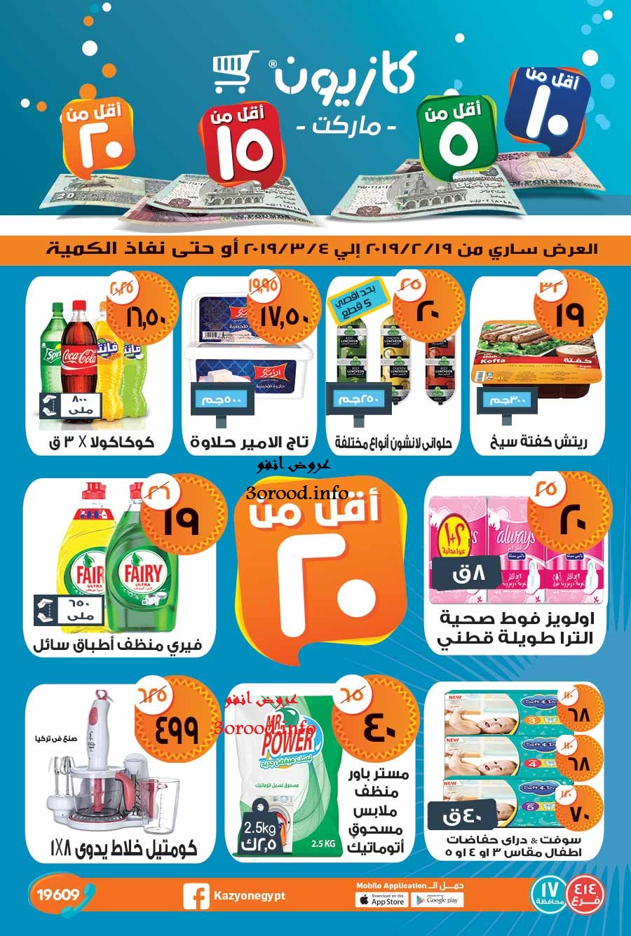 عروض كازيون من 19 فبراير حتى 4 مارس 2019 اقل من 5 و 10 و 15 و 20 جنيه عروض كازيون من 19 فبراير حتى 4 مارس 2019 اقل من 5 و 10 و 15 و 20 جنيه