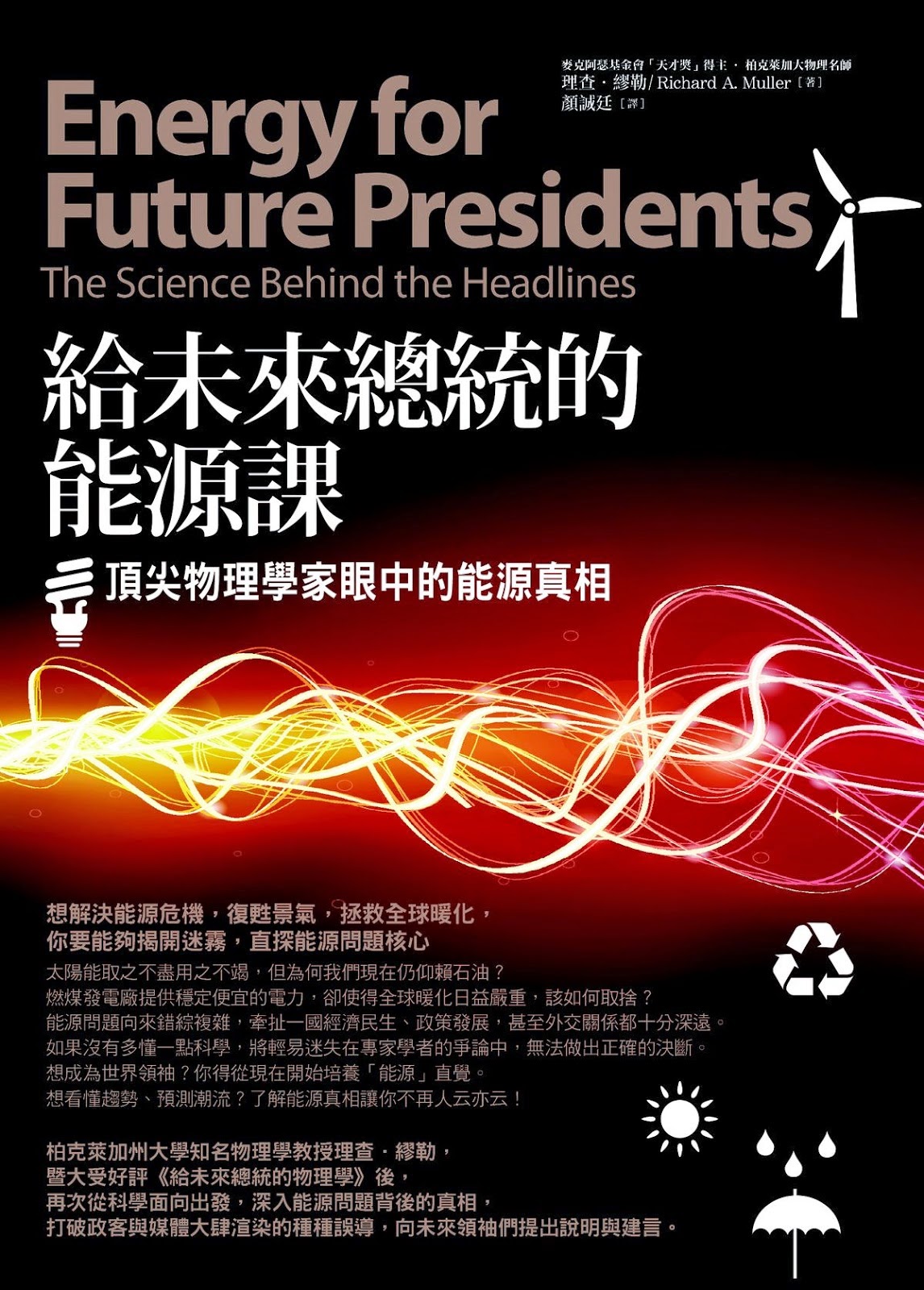 深入能源問題核心 給總統的「能源報告書」
