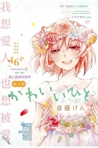 Kawaii Hito (SAITOU Ken) – Truyện tranh