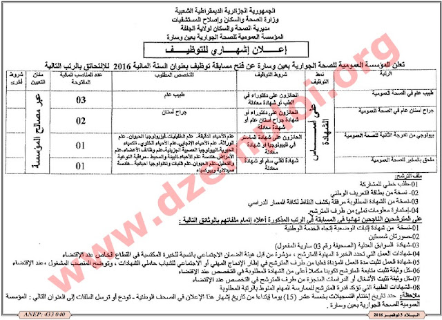 إعلان توظيف في المؤسسة العمومية للصحة الجوارية بعين وسارة ولاية الجلفة نوفمبر 2016 Djelfa