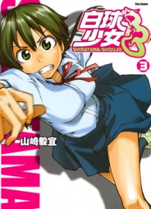 白球少女 第01-03巻 [Shiratama-Shoujo vol 01-03]