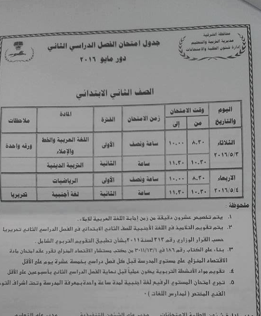  جداول امتحانات محافظة الشرقية اخر العام 2016 2