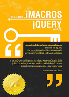 อีบุ๊ค 10 กรณีศึกษา iMacros+jQuery เพื่อการต่อยอดเครื่องมือในการค้าขาย