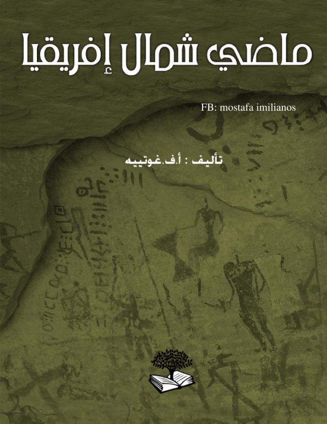 أدب وفكر تاريخ المغرب العربي وشمال إفريقيا