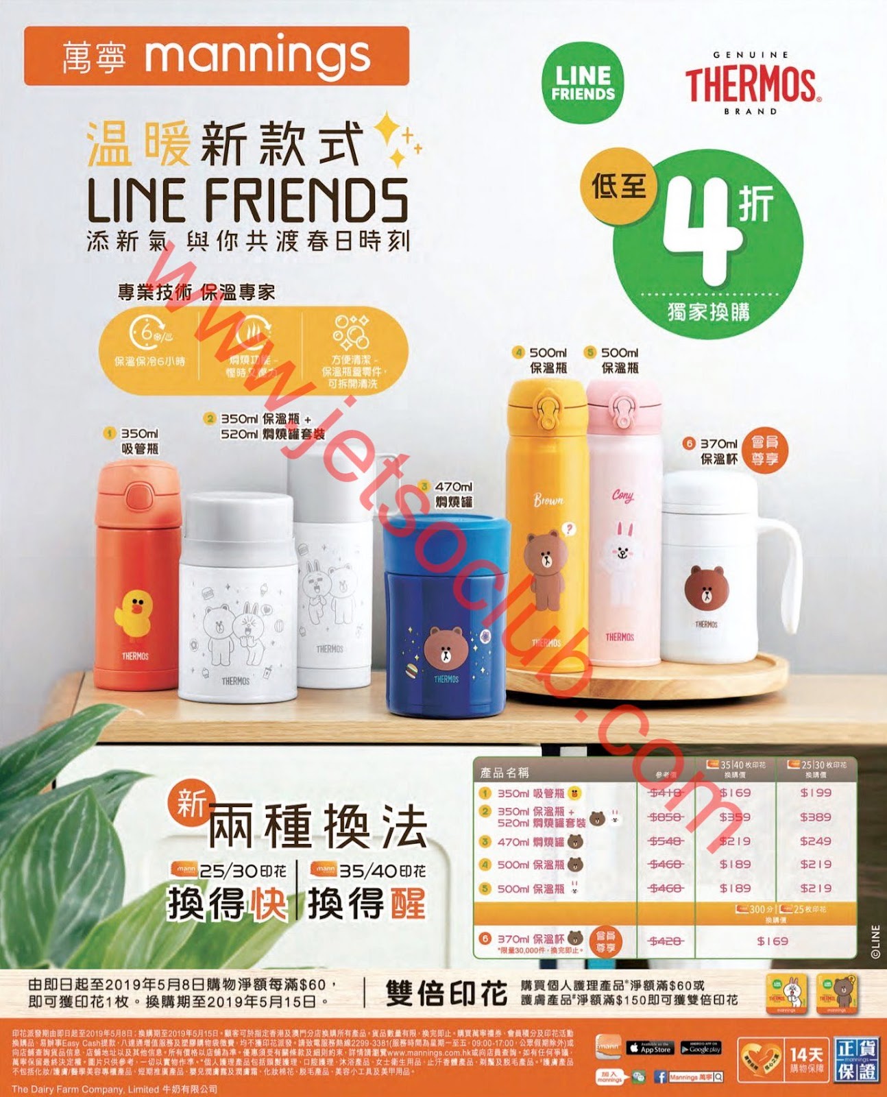 萬寧：全新印花換購「Thermos x Line Friends」產品 / Finlayson 毛巾（至15/5） ( Jetso Club