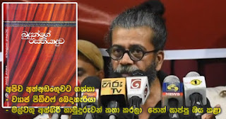 "We were arrested because of 'Budunge Rasthiyaduwa' book -- distributed false PDF copies -- Malwatta Asgiri Thero has spoken and scared booksellers"