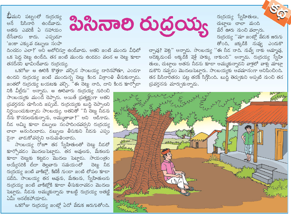 In telugu language stories Telugu Moral