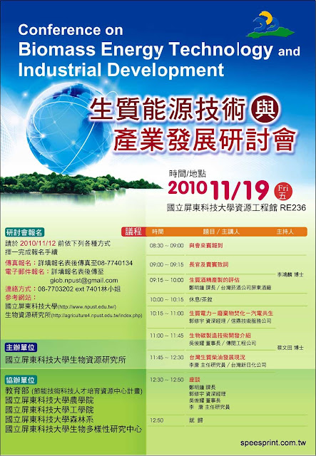 生質能源技術與產業發展研討會海報