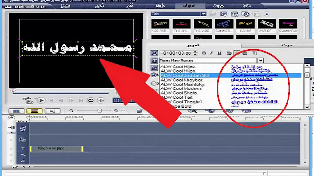 افضل طريقة على الاطلاق طريقة الكتابة باللغة العربية في برنامج Corel VideoStudio Pro X2 v12 افضل طريقة على الاطلاق طريقة الكتابة باللغة العربية في برنامج Corel VideoStudio Pro X2 v12