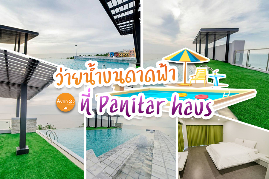 ว่ายน้ำบนดาดฟ้า ที่ Panitar haus
