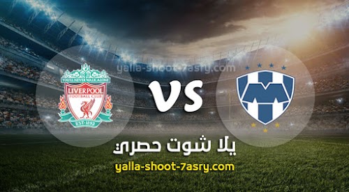 موعد مباراة مونتيري وليفربول اليوم الاربعاء بتاريخ 18-12-2019 كأس العالم للأندية