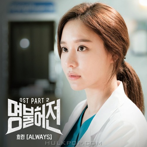 HYOLYN – Live Up to Your Name, Dr. Heo OST Part.2
