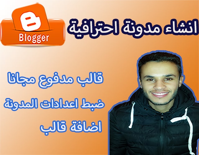 انشاء مدونة بلوجر من الصفر 2019 +قالب مدفوع مجانا هدية مني انشاء مدونة بلوجر من الصفر 2019 +قالب مدفوع مجانا هدية مني