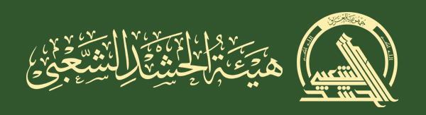 بيان قيادة الحشد الشعبي بمناسبة الذكرى السنوية الخامسة لفتوى الجهاد الكفائي