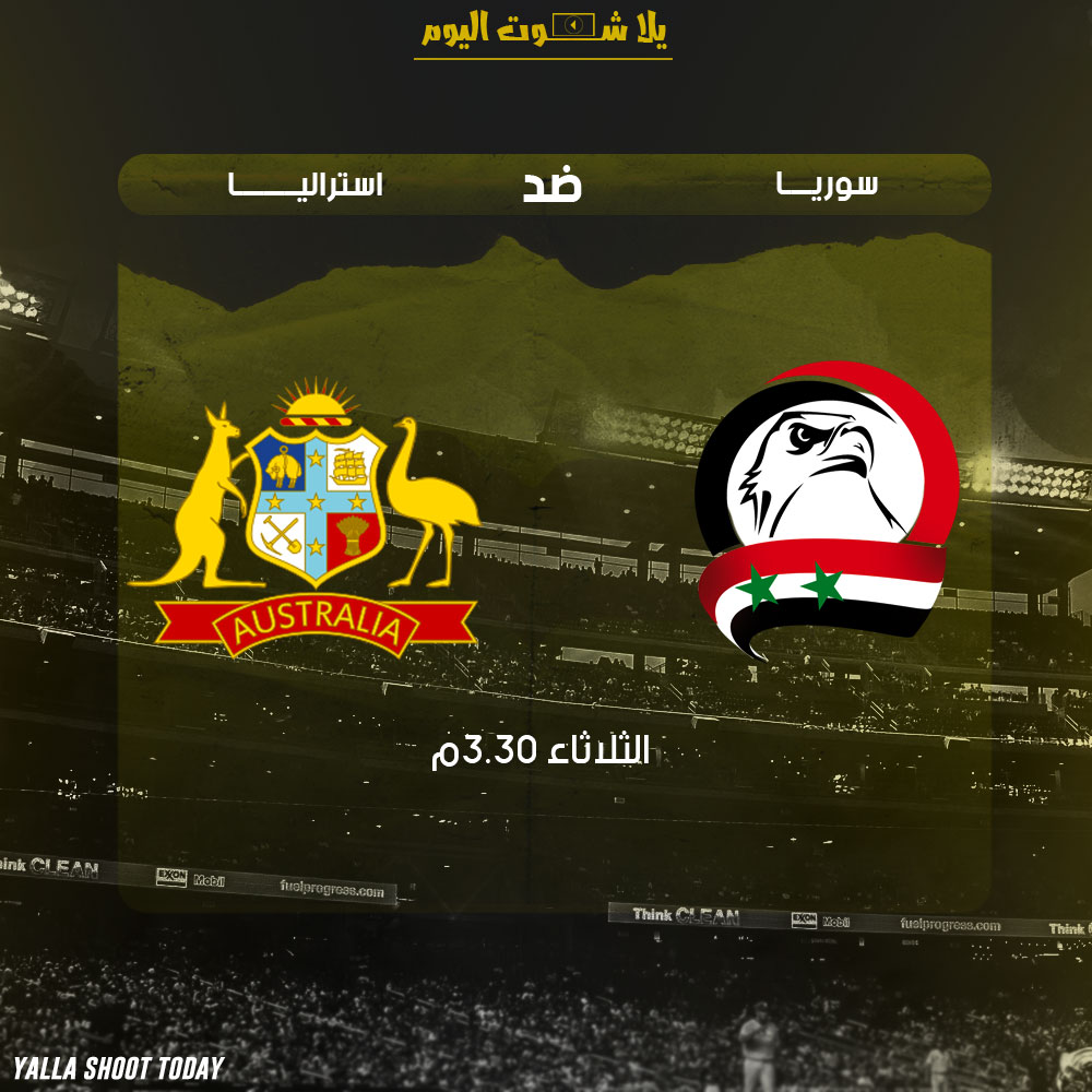 رابط لايف مشاهدة مباراة سوريا واستراليا بث مباشر 15-1 كآس آسيا 2019
