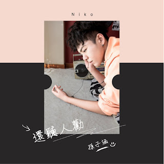 Niko Sun 孫子涵 - Zhi Zhu Wo Zi Ji 只住我自己 Lyrics 歌詞 with Pinyin