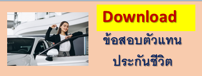 Dowload ข้อสอบใบอนุญาตตัวแทน