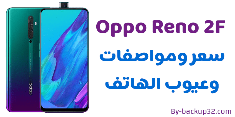 سعر ومواصفات هاتف Oppo Reno 2F احدث هاتف لشركة اوبو مميزات وعيوب الهاتف