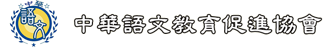 中華語文教育促進協會 