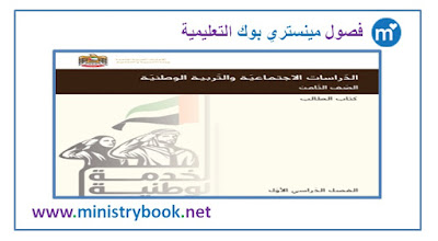 كتاب الطالب دراسات اجتماعية وتربية وطنية للصف الثامن 2018-2019-2020-2021
