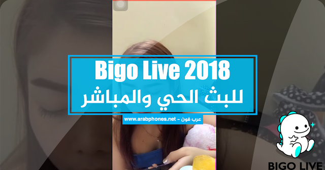 تحميل برنامج بيكو لايف bigo live مهكر للايفون والاندرويد