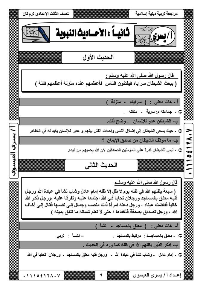 مراجعة التربية الإسلامية للصف الثالث الاعدادي ترم ثاني أ/ يسري العيسوي 9