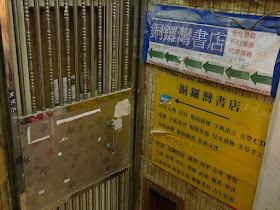 closed door of Causeway Bay Books