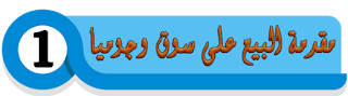  مقدمة عن البيع على مواقع سوق وجوميا.
