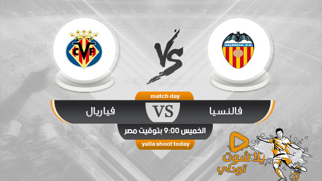 مشاهدة مباراة فالنسيا وفياريال بث مباشر اليوم 18-4 الدوري الأوروبي 2019