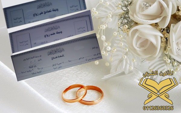 مصطلحات المأذون الشرعي ومعنى اشهاد الطلاق وثيقة الطلاق مصطلحات المأذون الشرعي ومعنى اشهاد الطلاق وثيقة الطلاق