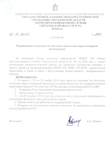 Приказ о проведении декадника по обучению населения мерам ПБ Приказ о проведении декадника по обучению населения мерам ПБ