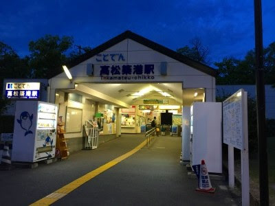 高松築港駅