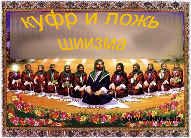 12 праведных имамов. Hz ali 12imam. двенадцать имамов. 12 imam shia. двенадцать имамов.