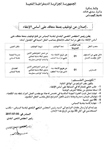 إعلان توظيف في بلدية البسباس ولاية بسكرة2017 إعلان توظيف في بلدية البسباس ولاية بسكرة2017