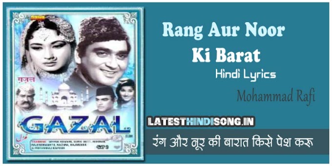 रंग और नूर की बारात / Rang Aur Noor Ki Barat Hindi Lyrics 