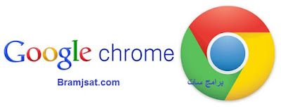تحميل متصفح جوجل كروم Google Chrome اخر اصدار برابط مباشر مجانا