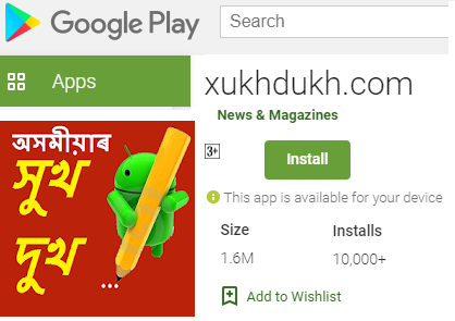 সুখ-দুখৰ Android App