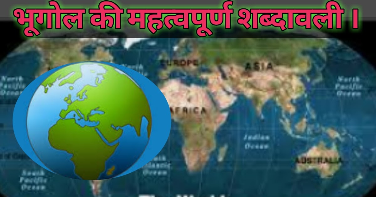 geography terms a to z list in hindi , भूगोल की प्रमुख शब्दावली Gov