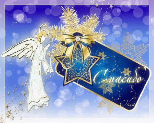 зимняя открытка благодарю. новогодняя открытка с благодарностью. благодарю за новогоднее поздравление. зимняя открытка с благодарностью. открытки спасибо зимние.